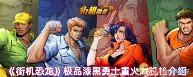 街机恐龙攻略:如何运用漆黑勇士重火力机枪快速制霸 街机恐龙攻略:如何运用漆黑勇士重火力机枪快速制霸