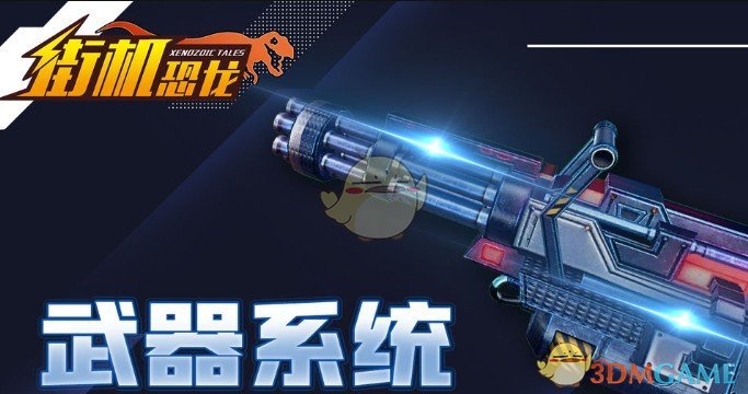 街机恐龙攻略:如何运用漆黑勇士重火力机枪快速制霸 街机恐龙攻略:如何运用漆黑勇士重火力机枪快速制霸