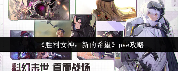 如何在胜利女神：新的希望中称霸PVE？实用攻略全揭秘