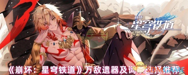 手游攻略：崩坏：星穹铁道万敌遗器最佳词条选择及高效解决方案解析