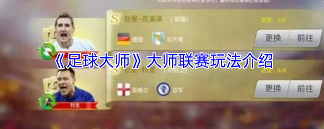完全掌握足球大师大师联赛玩法，快速提升游戏技巧