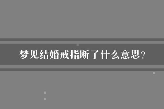 梦见婚戒碎了暗示哪些?解读潜在心理与生活变化 梦见婚戒碎了暗示哪些?解读潜在心理与生活变化