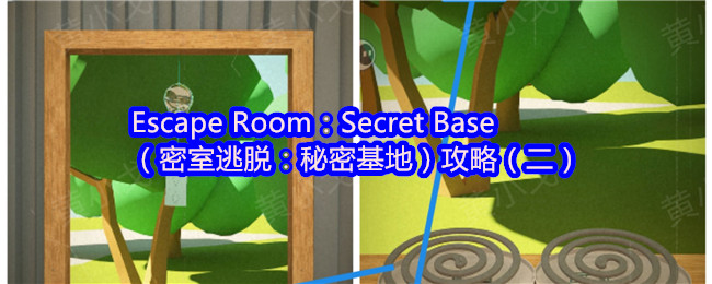 密室逃脱：秘密基地攻略（二）——高效通关秘诀与技巧揭秘