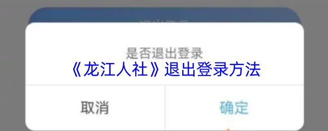 揭秘龙江人社手游退出登录的小妙招,你知道吗? 揭秘龙江人社手游退出登录的小妙招,你知道吗?