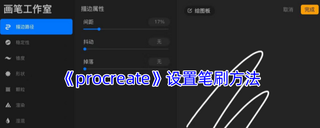 揭秘Procreate笔刷设置技巧:如何打造惊艳效果? 揭秘Procreate笔刷设置技巧:如何打造惊艳效果?