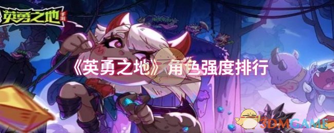 手游攻略：快速提升实力！英勇之地角色强度最新排行揭秘