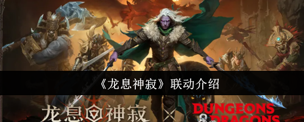 如何玩转龙息神寂联动活动,掌握制胜攻略? 如何玩转龙息神寂联动活动,掌握制胜攻略?