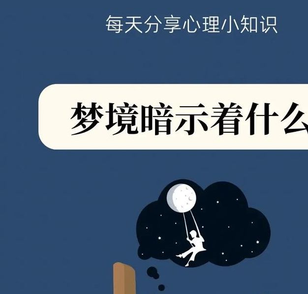 梦见委托行暗示了哪些深层心理信号？你真的理解梦境背后的意义吗？