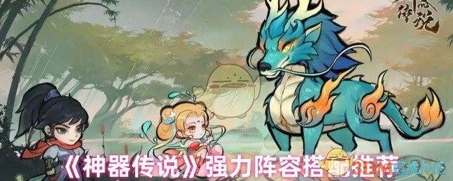 神器传说手游攻略:如何打造最强阵容组合?探索实战技巧与专家推荐! 神器传说手游攻略:如何打造最强阵容组合?探索实战技巧与专家推荐!