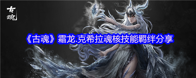 秘籍揭秘：古魂霜龙克希拉魂核全攻略，提升战力必备技巧！