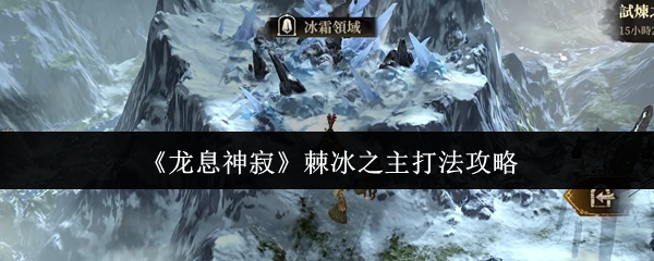 揭秘龙息神寂棘冰之主：秒杀高难关的隐藏技巧！