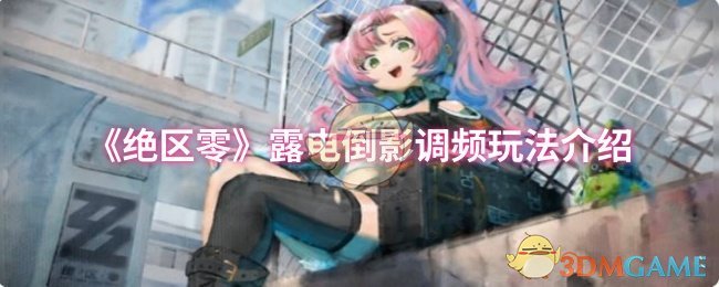 绝区零露电倒影调频玩法揭秘:到底有哪些隐藏技巧让玩家疯狂? 绝区零露电倒影调频玩法揭秘:到底有哪些隐藏技巧让玩家疯狂?