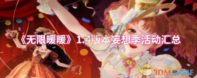 无限暖暖1.4版本妄想季活动揭秘：你不知道的隐藏奖励！