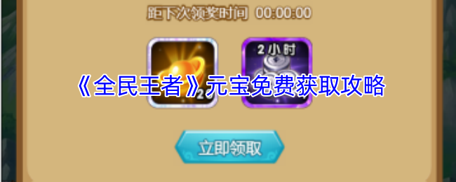 你知道如何免费获取全民王者元宝吗?十大实用攻略揭秘! 你知道如何免费获取全民王者元宝吗?十大实用攻略揭秘!
