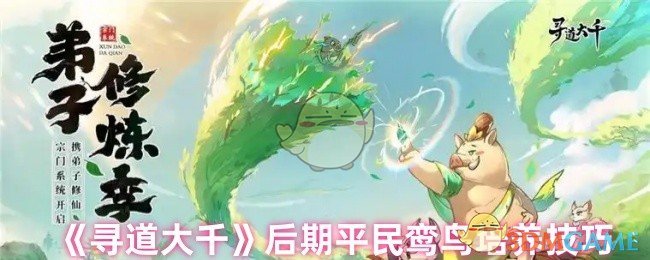 手游攻略揭秘:平民如何巧养寻道大千鸾鸟,成就强者之路! 手游攻略揭秘:平民如何巧养寻道大千鸾鸟,成就强者之路!