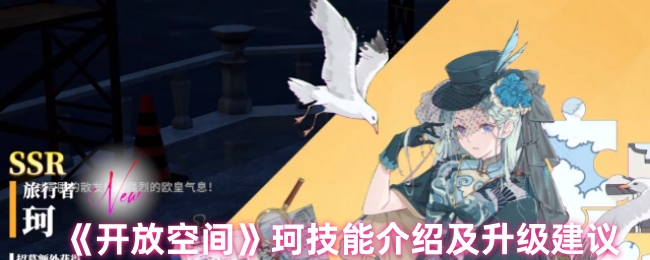 手游攻略必看：开放空间珂的隐藏技能揭秘与最佳升级策略，如何让你一战成名？