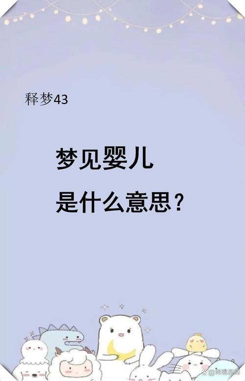 梦见男婴深层解析吉祥象征还是内心焦虑？