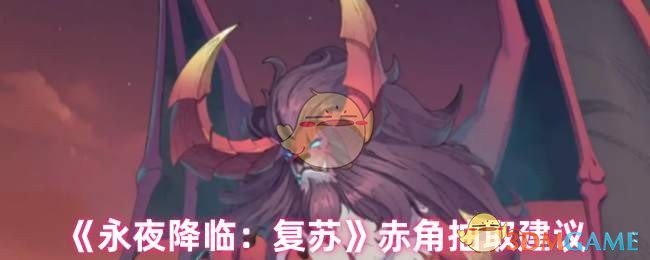 赤角抽取建议：如何在永夜降临：复苏中最大化你的角色潜力？