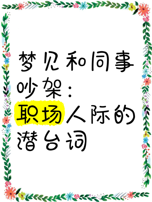 梦见和同事吵架预示哪些？解密职场心理玄机