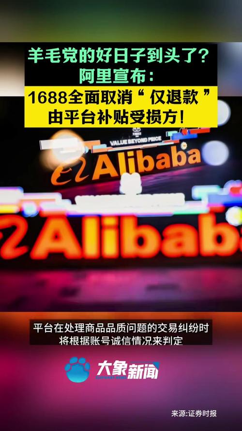 1688平台为何取消‘仅退款’？探索2025年3月17日这一决定的深远影响