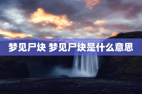 梦见残骸象征意义解析如何找到内心高效解决方案？