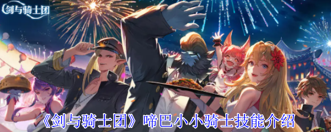 速成武力！掌握剑与骑士团啼巴小小骑士技能，轻松制霸游戏