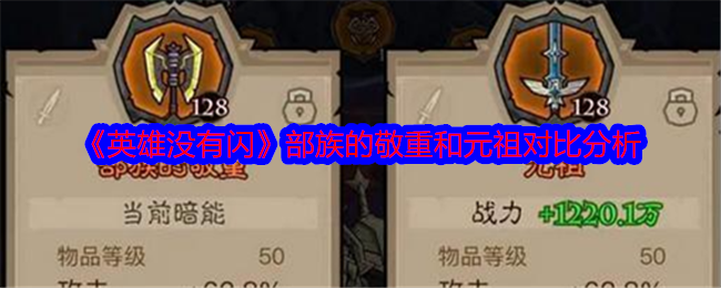 手游攻略 | 深度解析英雄没有闪部族敬重与元祖对比：提升游戏策略，掌握制胜秘诀