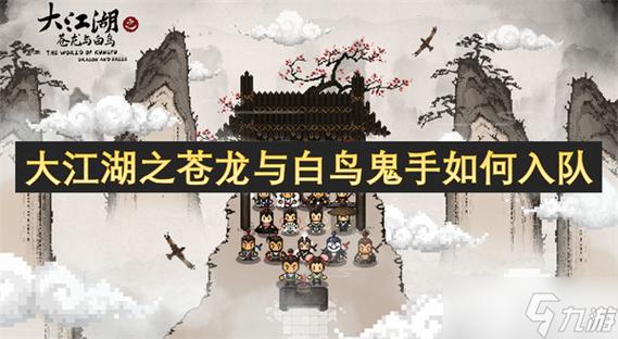 鬼手入队指南：快速掌握〈大江湖之苍龙与白鸟〉手游攻略