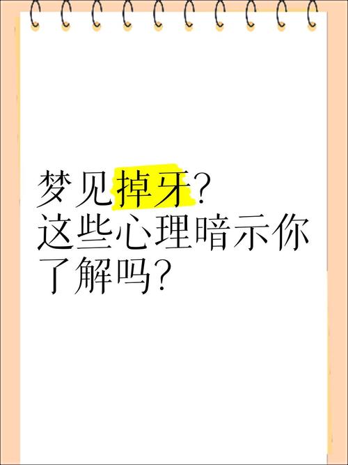 梦见牙齿掉了象征意义深析背后隐藏的心理暗示与生活启示