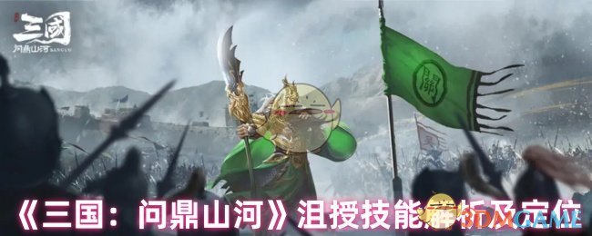 三国：问鼎山河手游攻略 | 掌握沮授技能，提升游戏战力！