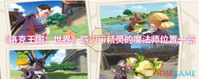 洛克王国：世界隐藏魔法师精灵位置揭秘，快来一探究竟！