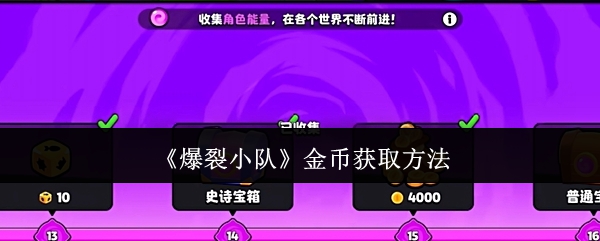 爆裂小队手游攻略:如何高效获取金币? 爆裂小队手游攻略:如何高效获取金币?