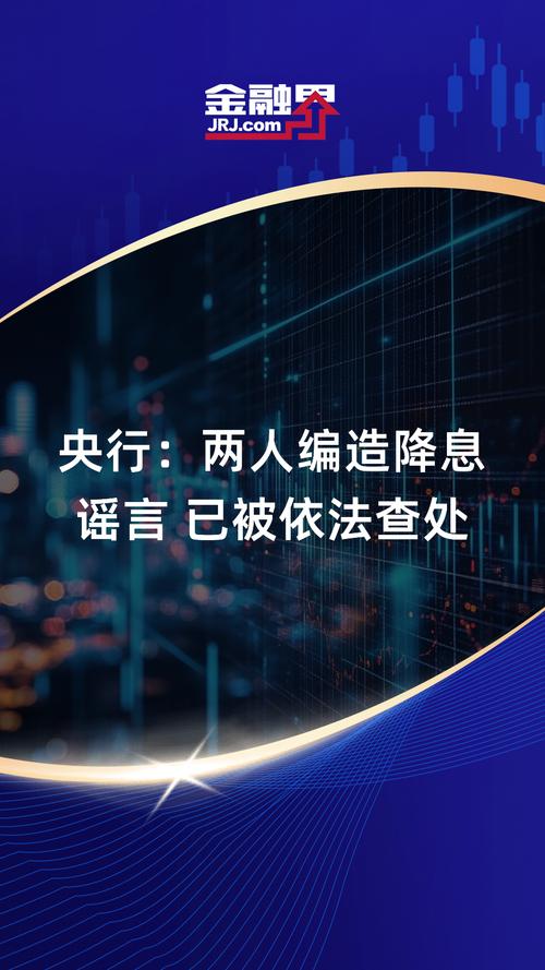 2025年3月28日的震撼：央行为何严查降息谣言幕后黑手？