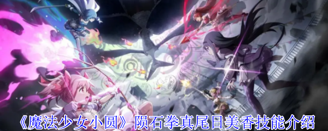 魔法少女小圆陨石拳真尾日美香：技能解析与高效使用指南