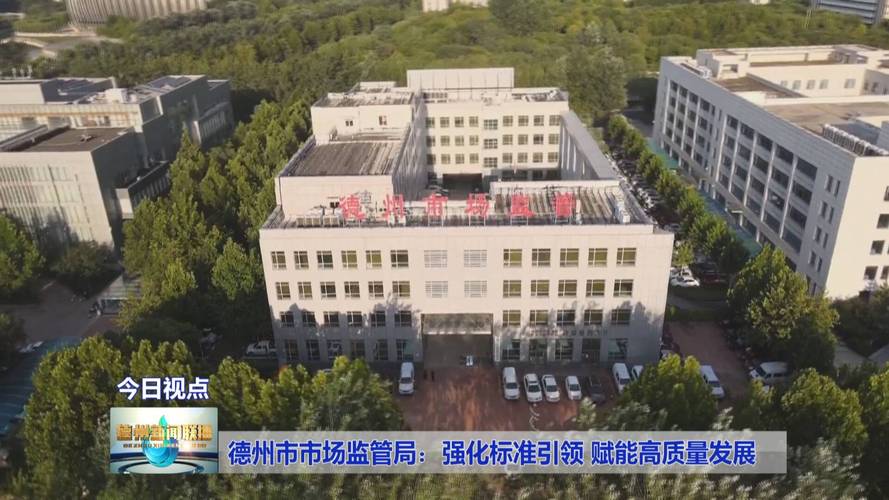 德州市市场监督管理局：解锁全市质量提升与标准化新机遇，助您掌握行业前沿