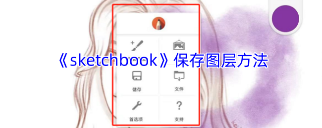 无暇手游攻略：Sketchbook图层保存技巧，助你绘画高效提升