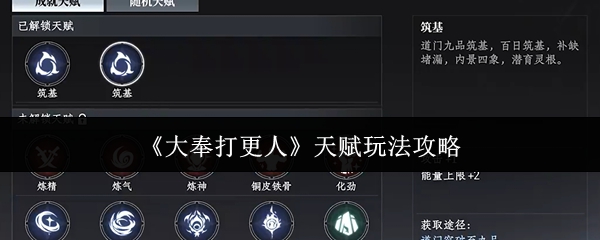 如何玩转大奉打更人手游？揭秘天赋玩法策略！