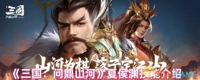 三国：问鼎山河夏侯渊技能详解 | 掌握制胜策略提升游戏水平