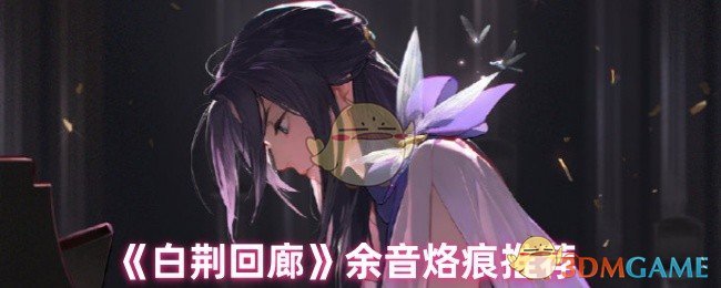 如何在白荆回廊中掌控余音烙痕？——手游攻略全解析！