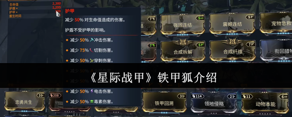 如何在星际战甲中掌握铁甲狐？最强攻略秘籍大公开！