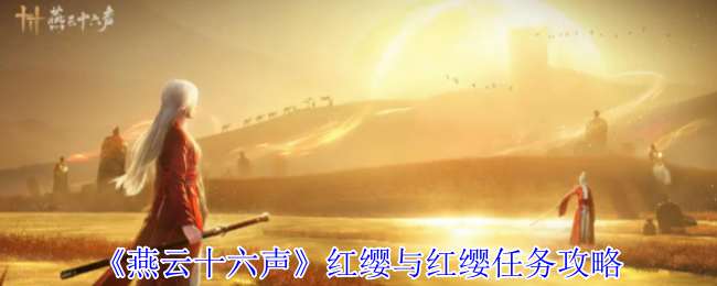红缨任务如何完成？深入解析〈燕云十六声〉手游攻略！