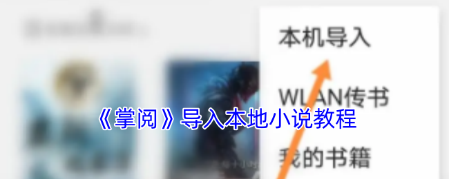 如何高效导入小说到掌阅？揭秘手游攻略的实用技巧！
