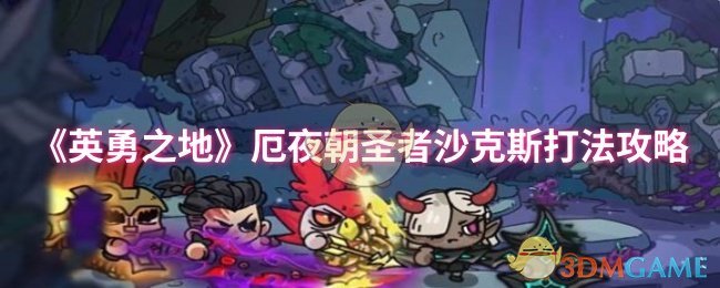 如何击败厄夜朝圣者沙克斯？手游英勇之地实用攻略解析