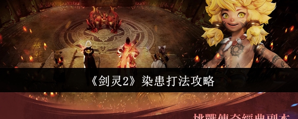 剑灵2染患怎么打？高效通关攻略揭秘！
