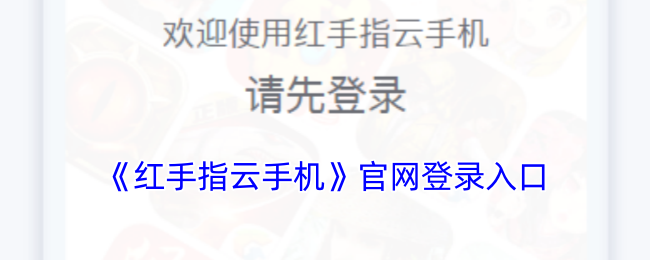 手游攻略：如何通过红手指云手机轻松登录并获取高效解决方案