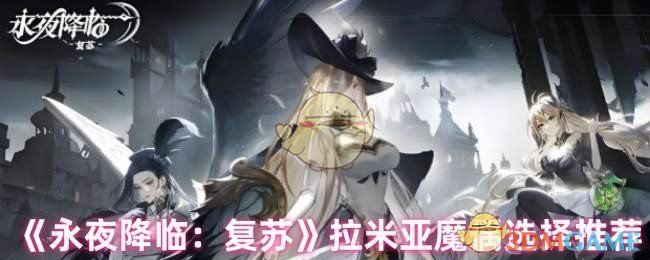 手游攻略秘籍：永夜降临：复苏拉米亚魔偶最佳选择推荐——提升战力轻而易举！