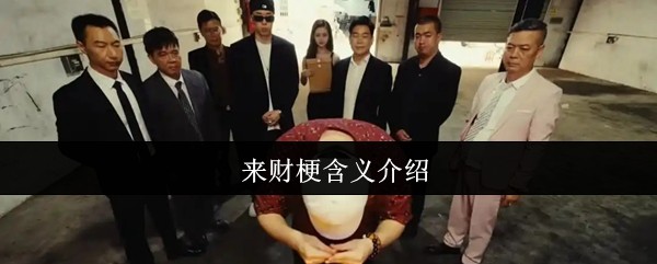 来财梗是什么？解读手游攻略中的趣味密码与实用妙招！