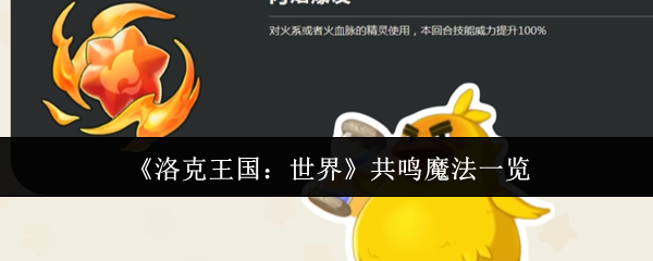如何掌握洛克王国世界中的共鸣魔法，快速提升战斗力？