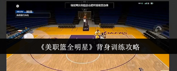手游攻略 | 美职篮全明星背身训练技巧：轻松提升球技实力