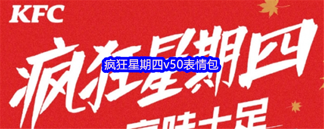 如何快速掌握手游攻略？疯狂星期四v50表情包深度解析！